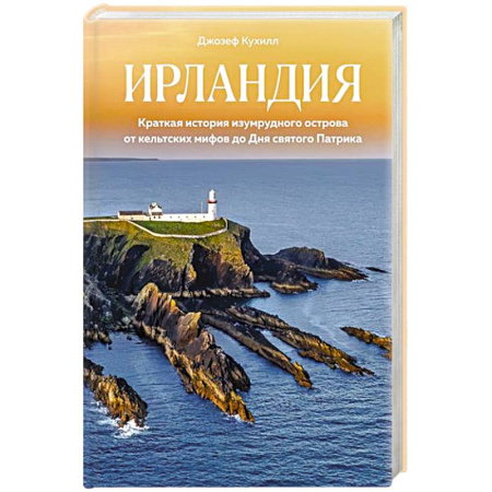 Всемирная история, книга Ирландия.Краткая история изумруд.острова от кельтских  мифов до Дня св.Патрика