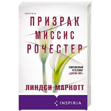 Детективы, триллеры, книга Призрак миссис Рочестер