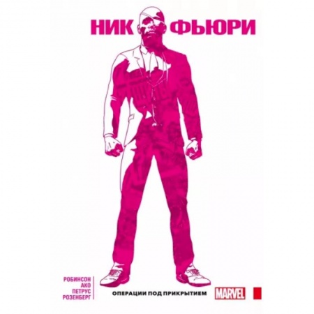 Развлечения. Праздники. Юмор, книга Ник Фьюри. Операции под прикрытием