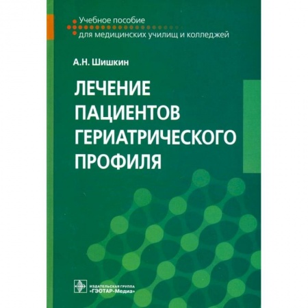 Медицинские энциклопедии и справочники, книга Лечение пациентов гериатрического профиля
