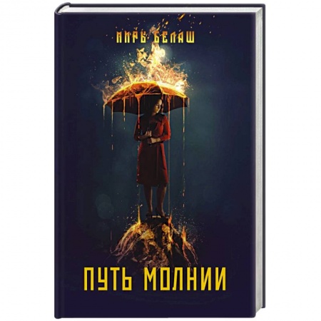 Фантастика, фэнтези, книга Путь молнии