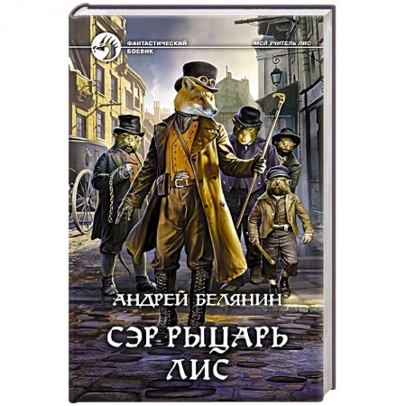 Фантастика, фэнтези, книга Сэр рыцарь Лис