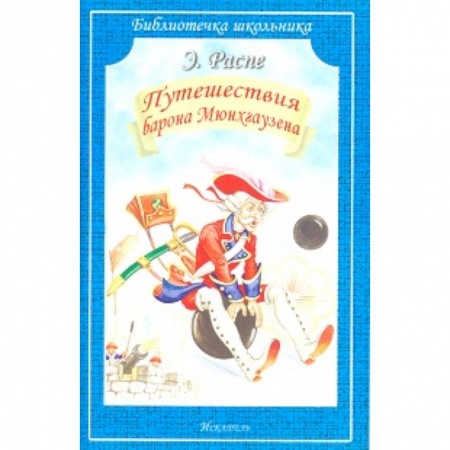 Сказки, книга Путешествия Барона Мюнхгаузена