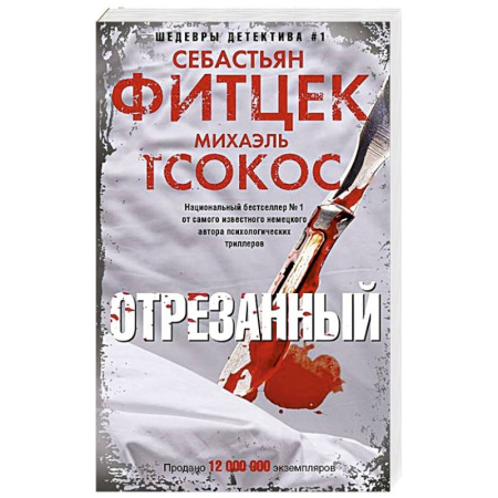 Детективы, триллеры, книга Отрезанный
