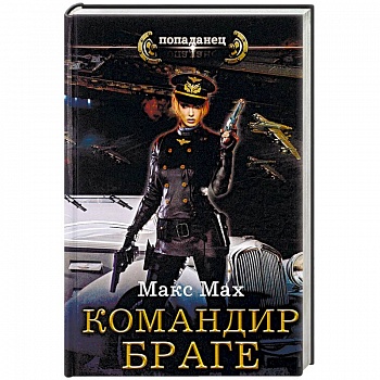 Командир Браге