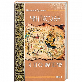Чингисхан и его империя. Том 2 Чингисхан и его империя. Том 2