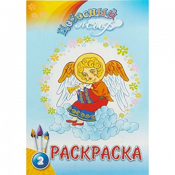 Небесный мир. Раскраска. Выпуск 2