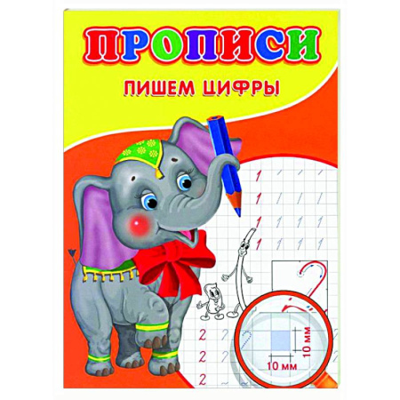 Дошкольникам, книга Прописи. Пишем цифры