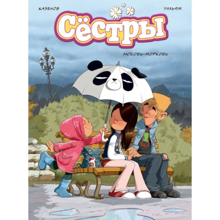 Любовный роман, книга Сестры. Любовь-морковь