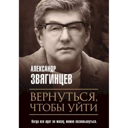 Классика, современная литература, книга Вернуться, чтобы уйти. Рассказы и повести