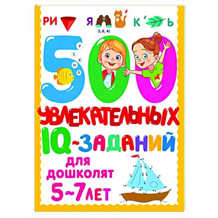 Дошкольникам, книга 500 увлекательных IQ- заданий для дошколят. 5-7 лет