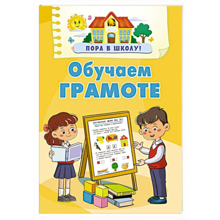 Дошкольникам, книга Обучаем грамоте