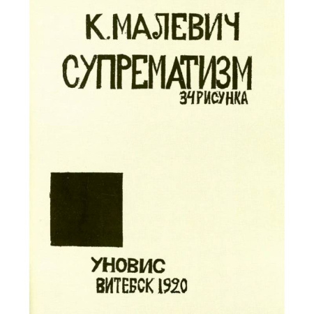 Культура, искусство, книга Супрематизм.34 рисунка