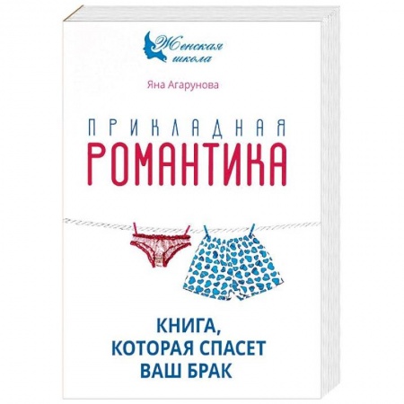 Общественные и гуманитарные науки, книга Прикладная романтика. Книга, которая спасет ваш брак