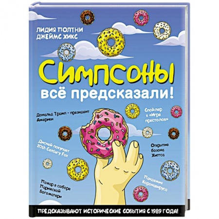 Развлечения. Праздники. Юмор, книга Симпсоны всё предсказали!