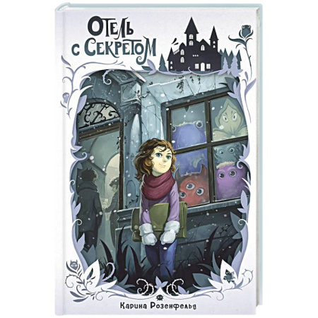 Проза для детей, книга Отель с секретом