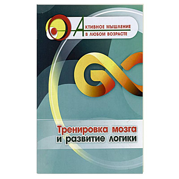 Тренировка мозга и развитие логики