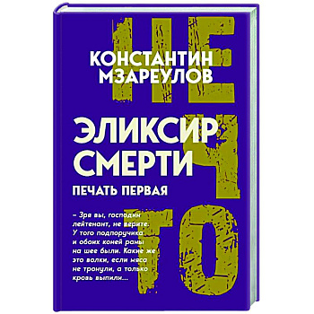 Эликсир смерти. Печать первая