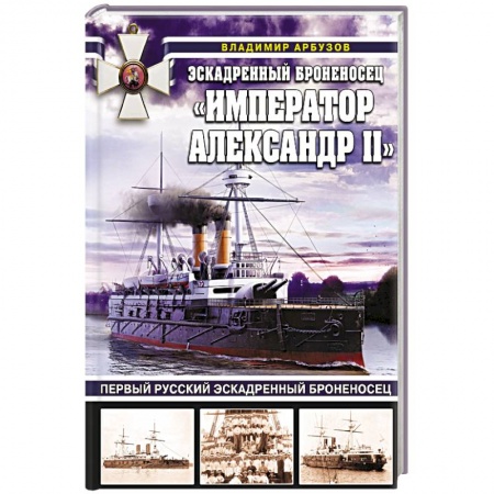 Путешествия. Туризм, книга Эскадренный броненосец Император Александр II