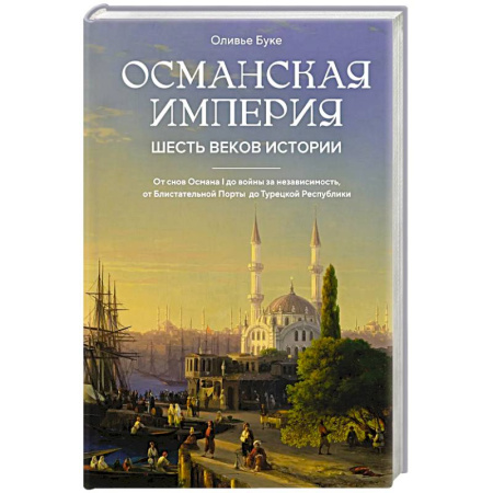 Всемирная история, книга Османская империя. Шесть веков истории
