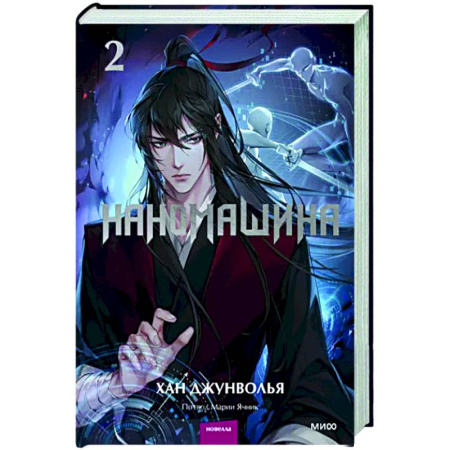 Фантастика, фэнтези, книга Наномашина. Том 2