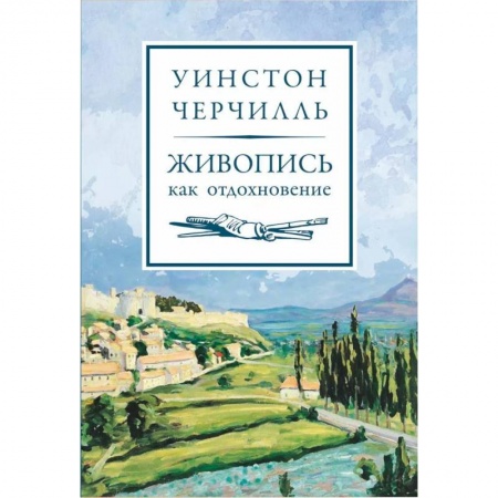Рисование, живопись, книга Живопись как отдохновение
