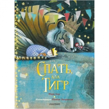 Книги для самых маленьких (0-3 года), книга Спать, как тигр