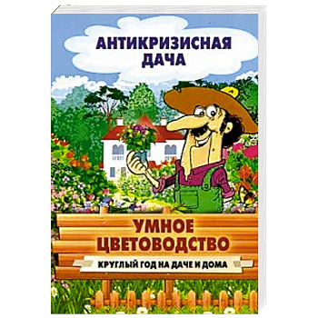 Умное цветоводство круглый год на даче и дома