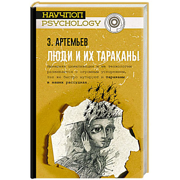 Люди и их тараканы