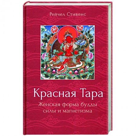 Религии мира, книга Красная Тара. Женская форма будды силы и магнетизм