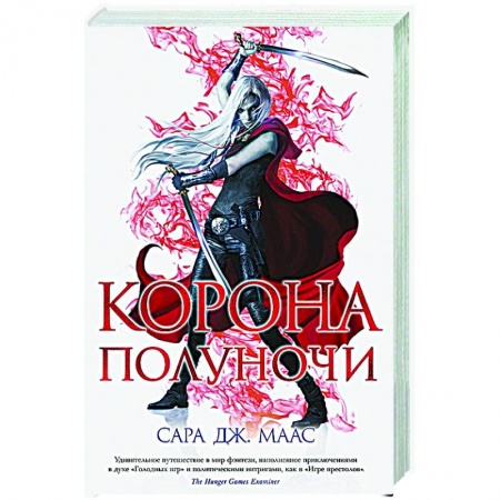 Фантастика, фэнтези, книга Корона полуночи