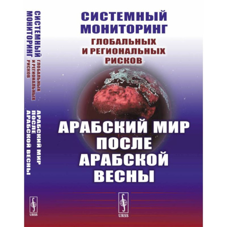 Всемирная история, книга Системный мониторинг глобальных и региональных рисков. Арабский мир после Арабской весны