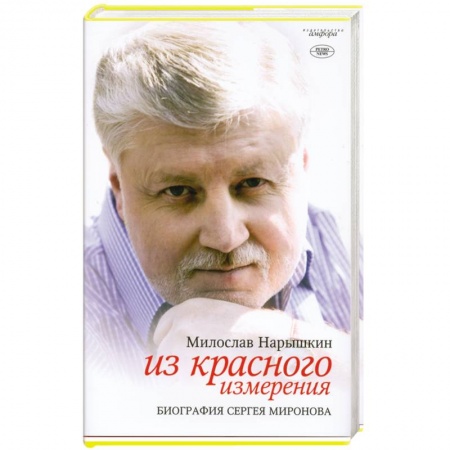 Книги, книга Из красного измерения. Биография Сергея Миронова
