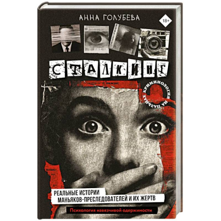 Публицистика, книга Сталкинг. Реальные истории маньяков-преследователей и их жертв. Психология навязчивой одержимости