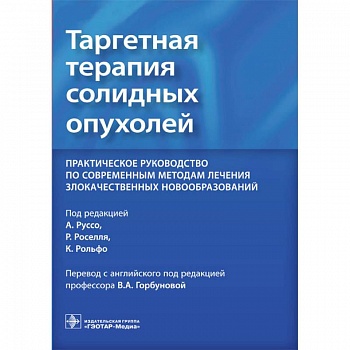 Таргетная терапия солидных опухолей. Практическое руководство по современным методам лечения