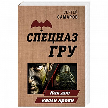 Как две капли крови