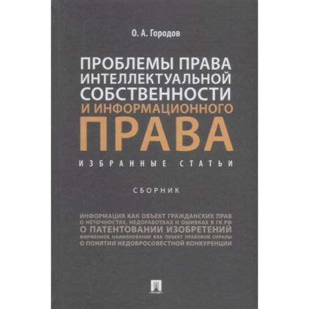 Общественные и гуманитарные науки, книга Проблемы права интеллектуальной собственности и информационного права. Избранные статьи. Сборник