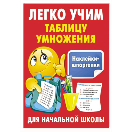 Дошкольникам, книга Легко учим таблицу умножения