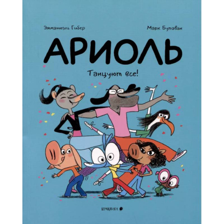 Развлечения. Праздники. Юмор, книга Ариоль.Танцуют все!