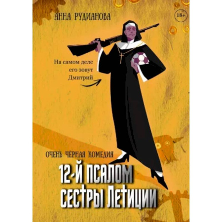 Фантастика, фэнтези, книга 12-й псалом сестры Летиции