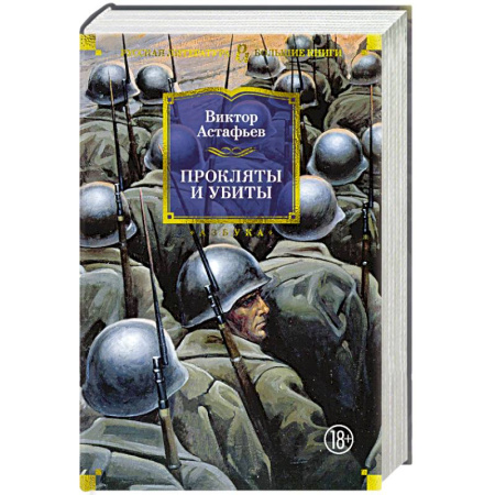 Историческая художественная проза, книга Прокляты и убиты