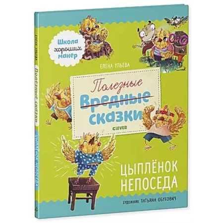 Сказки, книга Полезные сказки. Цыпленок Непоседа