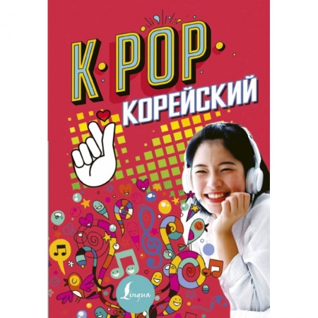 Изучение языков, книга K-POP Корейский