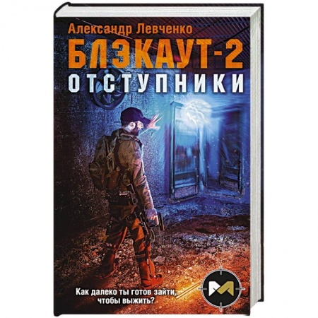 Фантастика, фэнтези, книга Блэкаут-2. Отступники