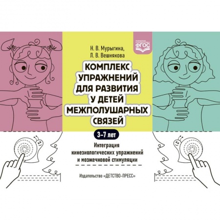 Дошкольникам, книга Комплекс упражнений для развития у детей межполушарных связей. Интеграция кинезиологических упражнений и мозжечковой стимуляции