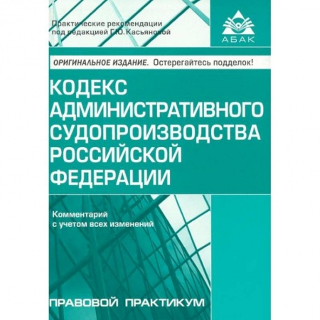 Книги, книга Кодекс административного судопроизводства РФ. Комментарий к последним изменениям