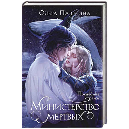 Фантастика, фэнтези, книга Министерство мертвых. Последние стражи