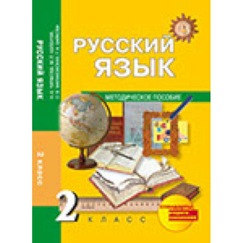 Русский язык. 2 класс. Методическое пособи