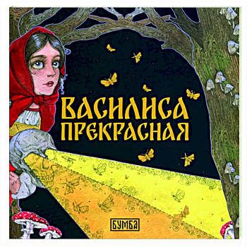 Василиса Прекрасная