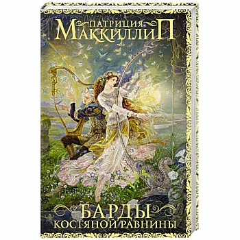 Барды Костяной равнины